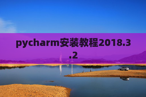 pycharm安装教程2018.3.2