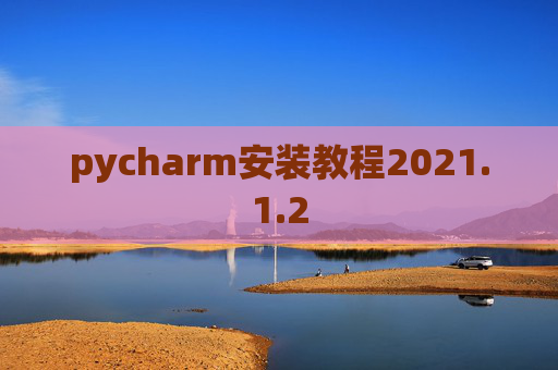 pycharm安装教程2021.1.2