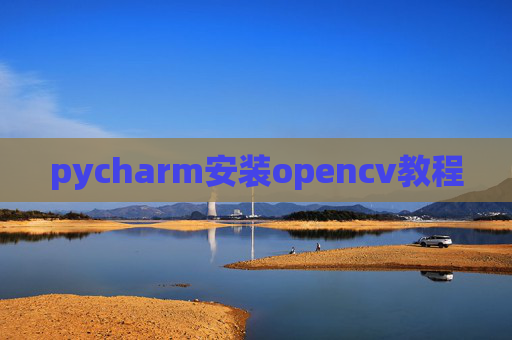 pycharm安装opencv教程